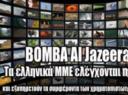 vomva-Al-Jazeera-Ta-ellinika-mme-elegxontai-apo-tin-troika-vinteo-1-315×236